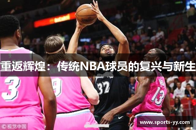 重返辉煌：传统NBA球员的复兴与新生