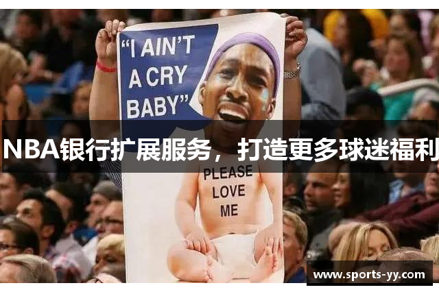 NBA银行扩展服务，打造更多球迷福利