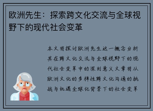 欧洲先生：探索跨文化交流与全球视野下的现代社会变革