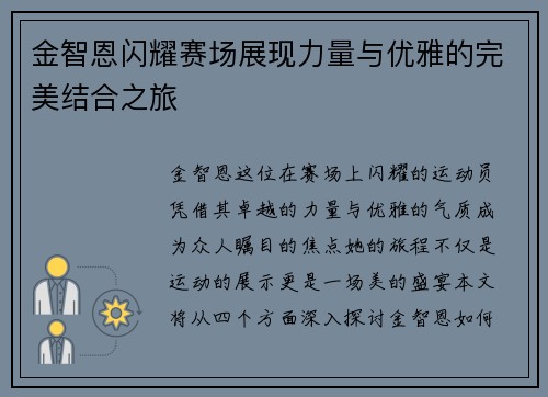 金智恩闪耀赛场展现力量与优雅的完美结合之旅