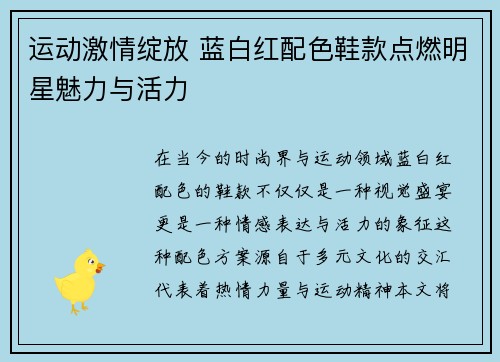 运动激情绽放 蓝白红配色鞋款点燃明星魅力与活力