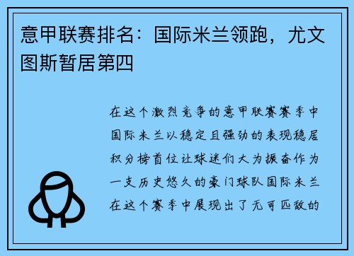 意甲联赛排名：国际米兰领跑，尤文图斯暂居第四