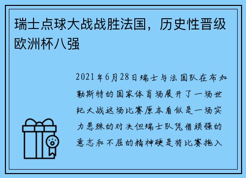 瑞士点球大战战胜法国，历史性晋级欧洲杯八强