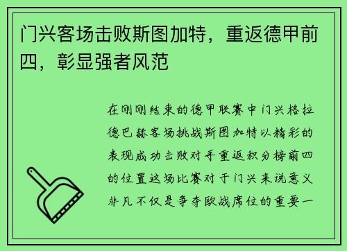 门兴客场击败斯图加特，重返德甲前四，彰显强者风范