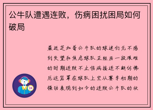 公牛队遭遇连败，伤病困扰困局如何破局