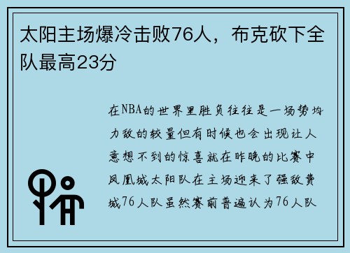 太阳主场爆冷击败76人，布克砍下全队最高23分