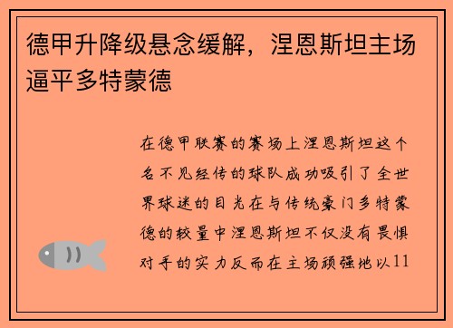 德甲升降级悬念缓解，涅恩斯坦主场逼平多特蒙德